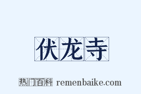 伏龙寺是什么意思的图片